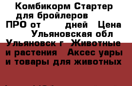 Комбикорм Стартер для бройлеров Purina ПРО от 0 -10 дней › Цена ­ 44 - Ульяновская обл., Ульяновск г. Животные и растения » Аксесcуары и товары для животных   
